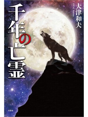 cover image of 千年の亡霊